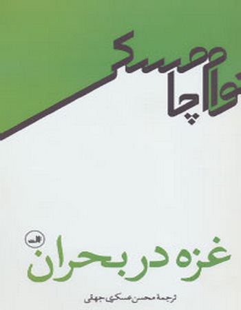 غزه در بحران